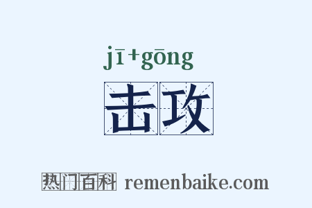 击攻是什么意思的图片
